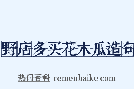 野店多买花木瓜造句是什么意思的图片